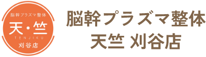 天竺　刈谷店｜愛知県刈谷市で話題の整体サロン